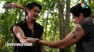 ปิดฉากคนทรยศ | ไฮไลต์ละคร หุบพญาเสือ EP.12 | Ch7HD