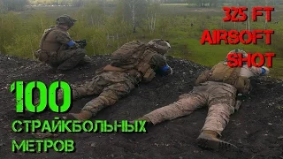 325 airsoft ft/100 страйкбольных метров