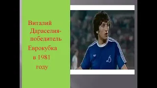 Виталий Дараселия - победитель Еврокубка в 1981 году