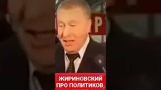 Архив. Жириновский о политиках