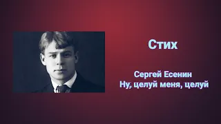 Стих: Сергей Есенин — Ну, целуй меня, целуй