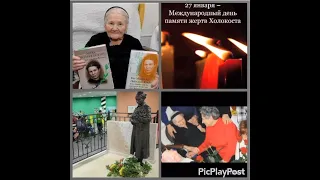 Международный день памяти жертв Холокоста. Ирена Сендлер – Праведник народов мира. ЯГБ №4