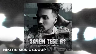 Александр Панайотов - Зачем тебе я (Official Audio)