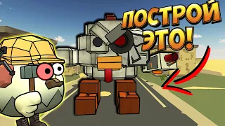 🤖БИТВА СТРОИТЕЛЕЙ В ЧИКЕН ГАН - РОБОТЫ! ROBOTS CHICKEN GUN!🤖