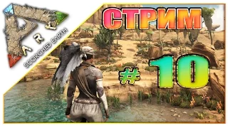 Стрим ARK Survival Evolved Scorched Earth (10) За обсидианом, электричество и приручаем животных