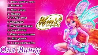 все песни винкс из волшебного приключения на русском✨ winx magical adventure songs