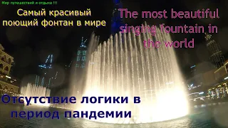 DUBAI 2021.Самый красивый поющий фонтан .The most beautiful singing fountain in the world.