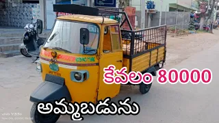 Trolley Auto for sale || అమ్మబడును || ఓనర్ నెంబర్:75696 97881|| Second hand Autos for sale