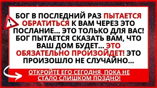 БОГ УМОЛЯЕТ, ЧТОБЫ ЭТО ПОСЛАНИЕ ДОШЛО ДО ВАС! ОТКРОЙТЕ ЕГО НЕМЕДЛЕННО!