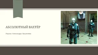 А. Башлачёв "Абсолютный вахтёр"