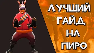 Лучший гайд на ПИРОМАНА Team fortress 2 Перезалив