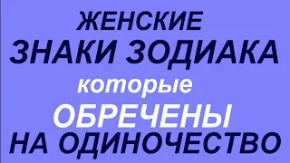 Женские Знаки Зодиака, которые обречены на одиночество.