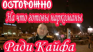 🔴ОСТОРОЖНО !НА ЧТО ГОТОВЫ НАРКОМАНЫ РАДИ КАЙФА И ДОЗЫ .