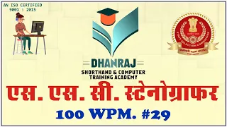 Ssc stenographer Grade C-D 100 wpm. Hindi Dictation 100wpm. Ssc Test Series 100wpm. #29