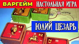 Юлий Цезарь (Blocks! Julius Caesar) - Настольный Блочный Варгейм Древний РимСтратегикон #19