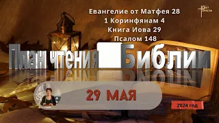 29 мая - План чтения Библии 2024 год