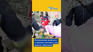 Працівники ДСНС витягли 11-річного хлопчика з-під завалів в Миколаєві #радіомизукраїни