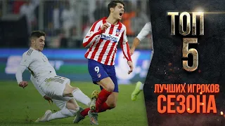 ТОП-5 Лучшие игроки Реала в сезоне 19/20