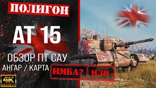 Review of AT 15 UK tank destroyer guide | AT 15 equipment