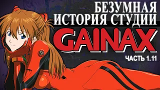 История Студии GAINAX: Жизнь до Евангелиона |  Часть 1.11