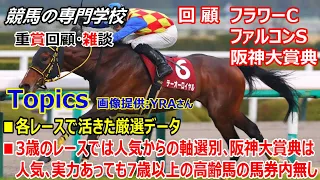 【フラワーC ファルコンS 阪神大賞典】回顧･雑談 各レースの好走馬､本番に向けての考え方