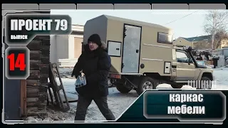 Проект 79. Каркас мебели. Выпуск 14. #проект79 #ТЛК79 #кемпер