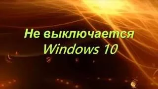 Не выключается Windows 10