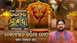 ଜାଇଫୁଲ ମାଳିକା (ବିଶ୍ୱର ଭବିଷ୍ୟବାଣୀ ) Jaiphula Malika - Ep - 294 | Baba Dibakar Dash | Sidharth Bhakti