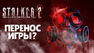 STALKER 2 ОФИЦИАЛЬНО ПЕРЕНЕСЛИ!