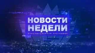 Новости недели 09.12.2019