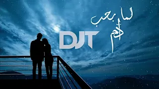 Adam - Lamma Bheb  آدم - لما بحب  (DJ T Remix)