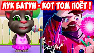 ФИКСАЙ - ЛУК БАТУН ! КОТ ТОМ И ДРУЗЬЯ ПОЮТ ! - My Talking Tom: Friends / Мой Говорящий Том: Друзья