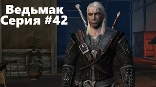 The Witcher: Enhanced Edition #42 (Доспехи Ворона)