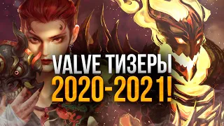 Тизеры Valve 2020–2021 которые произойдут в Дота 2!