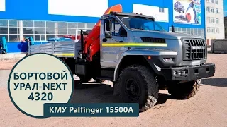 Бортовой автомобиль (г/п 10 т.) на шасси Урал-NEXT с КМУ Palfinger производства УЗСТ