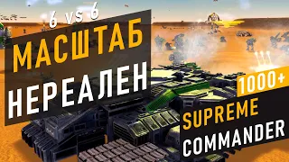 ЭТОТ МАТЧ ПОКАЗЫВАЕТ ВЕСЬ МАСШТАБ SUPREME COMMANDER