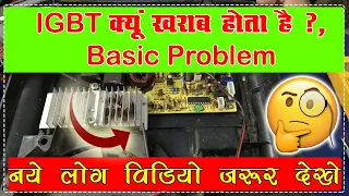 Igbt kyun kharab hota basic problem || Induction repairing video for bigners || Raj Induction ||