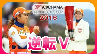 イ・ボミ🏆奇跡のスーパーショットで逆転優勝を手繰り寄せる🎀