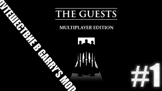 Путешествие в Garry's mod[The Guests] #1