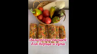 Заморозка для борща, супов и гарниров. Заготовки на зиму из овощей