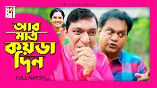 New Natok | আর মাত্র কয়ডা দিন | Chanchal Chowdhury | Mir Shabbir | Bindabon Das