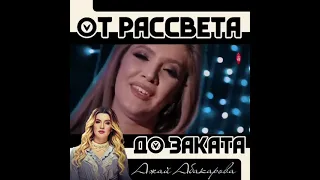 Ох, до чего же красиво поёт🔥💃Ажай Абакарова 😍От рассвета до заката! 💯👍