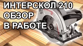 Дисковая пила Интерскол 210 в работе