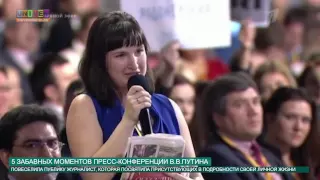 5 забавных моментов пресс-конференции В.В.Путина