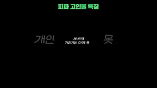 피파 고인물 특징ㄷㄷ#shorts#피파4#피파온라인4