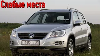 Volkswagen Tiguan I недостатки авто с пробегом | Минусы и болячки Фольксваген Тигуан