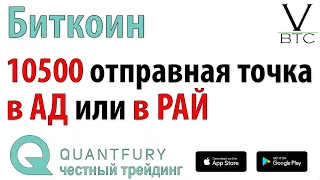 Биткоин - 10500 это окончательная коррекция или начало конца? Торгуй осторожно.