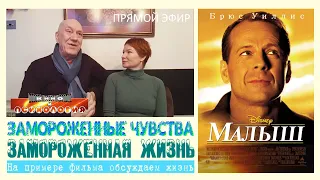 Замороженные чувства / замороженная жизнь - на примере фильма "Малыш" (The Kid, США, 2000)