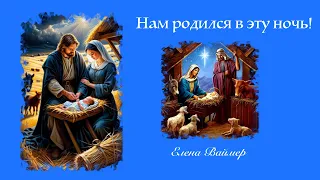 Нам родился в эту ночь. Елена Ваймер