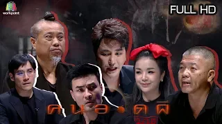 คนอวดผี | 8 เม.ย. 63  Full HD